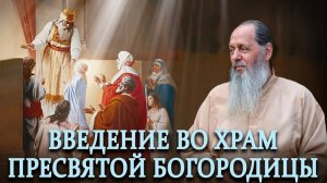 Введение во храм Пресвятой Богородицы