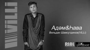 Вильдан Шамсутдинов(ViLLi) - Эдэм&Хава /AUDIO 2017