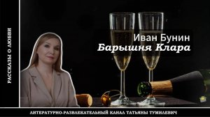 И.А.БУНИН "БАРЫШНЯ КЛАРА". Эротический рассказ читает Таня Тумилевич.