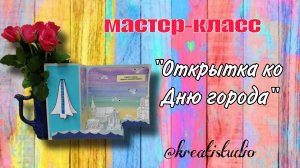 мастер-класс "Открытка ко Дню города"