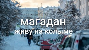 Застывшая красота. Магазины Магадана и модное кафе в городе.