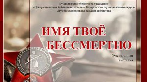 Электронная книжная выставка "Имя твоё бессмертно"