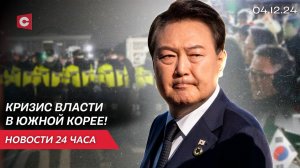 Южная Корея погружается в кризис! | Власть в Польше теряет поддержку граждан | Новости 04.12