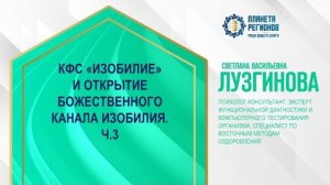 Лузгинова С.В. «КФС «Изобилие» и открытие Божественного канала изобилия. Ч.3» 28.11.24