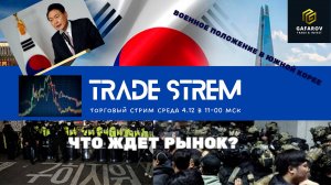 Военное положение в Южной Корее? Что ожидать от рынка?