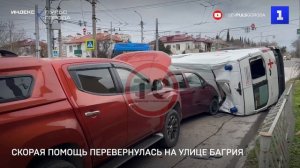 Скорая помощь перевернулась на улице Багрия