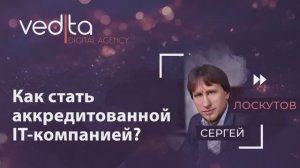 Как стать аккредитованной IT - компанией? | Сергей Лоскутов