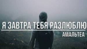 Я завтра тебя разлюблю