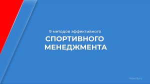 Курс обучения "Спортивный менеджмент" - 9 методов эффективного спортивного менеджмента