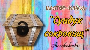 мастер-класс "Сундук сокровищ"