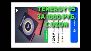 Tenergy 05 за 1000 руб. с Ozon