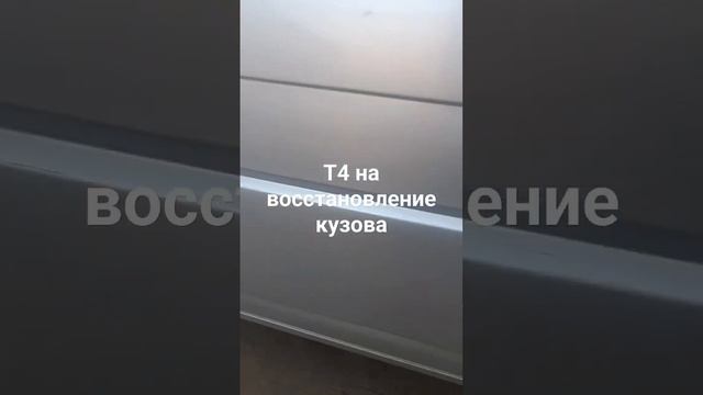 т4 восстановление кузова.