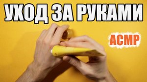 Уход за руками (АСМР мужской голос)/Hand care (ASMR russian male voice)