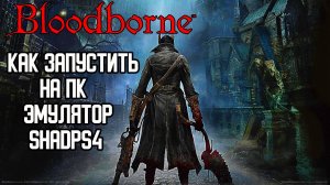 Bloodborne Как запустить на ПК, эмулятор shadPS4