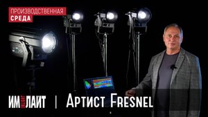 АРТИСТ FRESNEL: первый российский, истинно театральный!