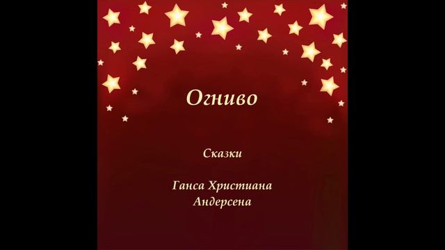 Огниво. Сказки Андерсена. Слушать аудио сказку