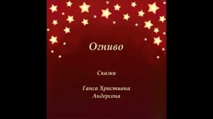Огниво. Сказки Андерсена. Слушать аудио сказку