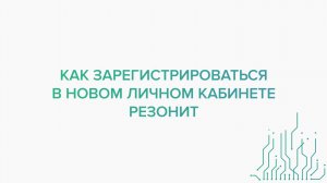 Как зарегистрироваться в Новом Личном кабинете