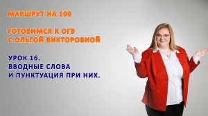 Урок 16. Вводные слова 9 класс ОГЭ