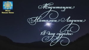 Медитации 18 кода Судьбы. Метод Наталии Ладини.