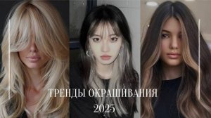 Тренды окрашивания волос 2025. Актуальные окрашивания, которые действительно омолаживают.