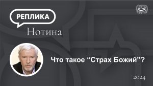 Что такое Страх Божий?