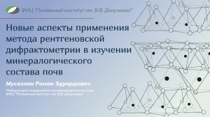 Новые аспекты применения рентгеновской дифрактометрии в изучении минералогического состава почв