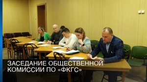 Заседание общественной комиссии по «ФКГС»