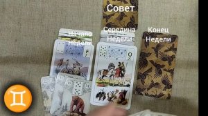 БЛИЗНЕЦЫ ♊ Таро-прогноз на неделю с 9 по 15 декабря