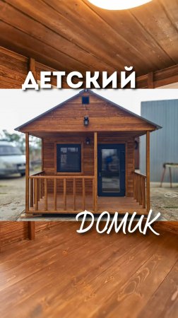 Детский домик / Каркасный дом для детей / Модульдом-Юг