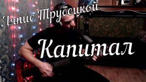 Ляпис Трубецкой - Капитал // Актав