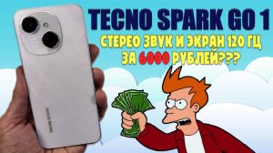 TECNO SPARK Go 1 обзор без воды - Стерео звук и 120 гц за 6000 рублей