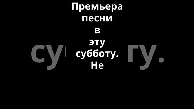 Премьера песни "Наша жизнь"