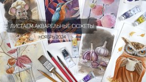 Листаем акварельные работы ноября 2024. Клуб акварельных завтраков школы рисования Альтер Эго