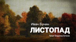 «Листопад». И. Бунин. Читает Владимир Антоник. Аудиокнига