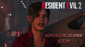 RESIDENT EVIL 2 Remake: Клэр ~ Прохождение #1