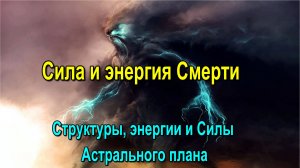 Сила и энергия Смерти. Структуры, энергии и Силы Астрального плана.