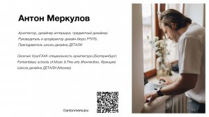 Антон Меркулов. «Актуальная планировка. Методы и примеры».