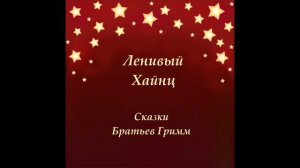 Ленивый Хайнц. Аудио сказка Братьев Гримм.