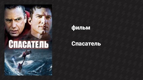 Спасатель (фильм, 2006)