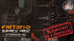 Factorio Space Age - Прохождение 36 (коротко о главном)