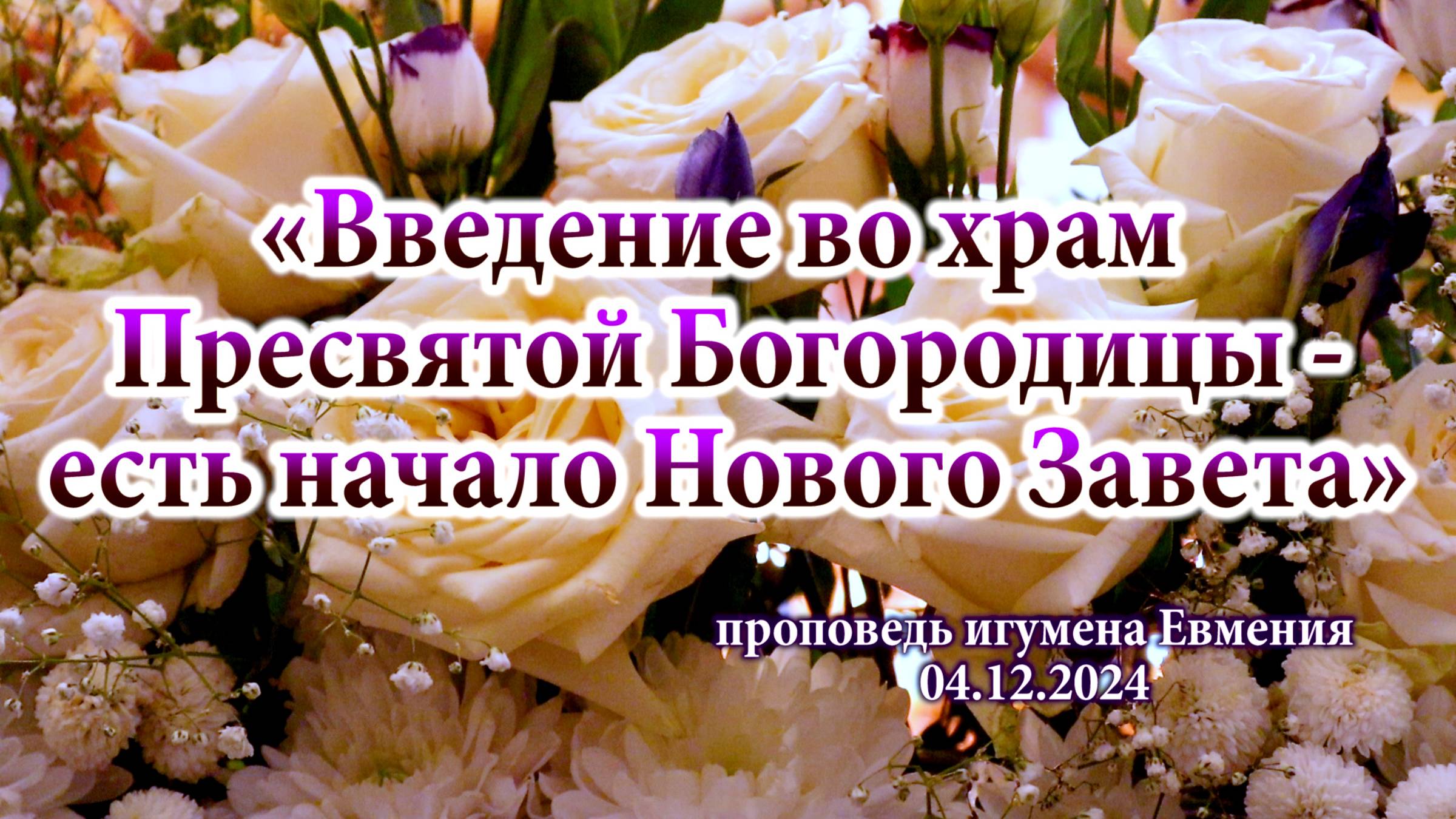 «Введение во храм Богородицы - есть начало Нового Завета» - проповедь игумена Евмения 04.12.2024