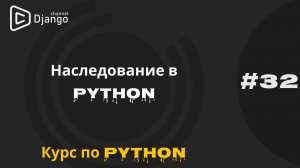 #32 Наследование в python | Super в python | Классы в python | Курс по Python | Михаил Омельченко