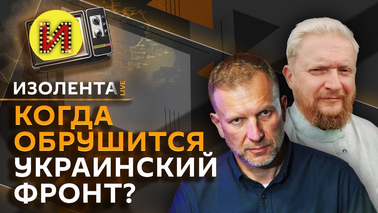 Изолента Live. Обрушение фронта ВСУ, военные из КНДР, запрет на соцсети детям до 14 лет