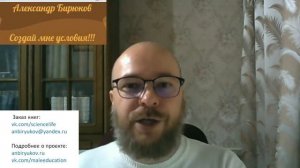 Создай мне условия!!! Вебинар Александра Бирюкова. 9.03.2024. Только инфа