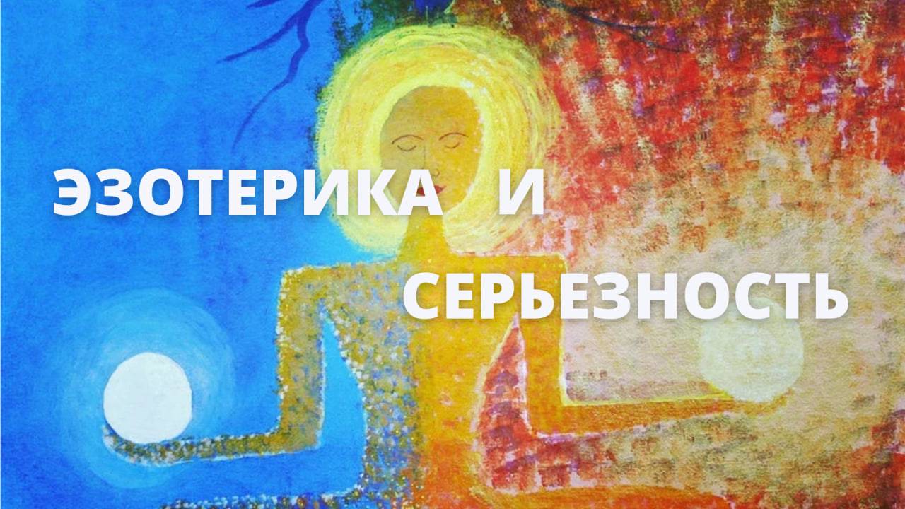 Эзотерика и СЕРЬЕЗНОСТЬ