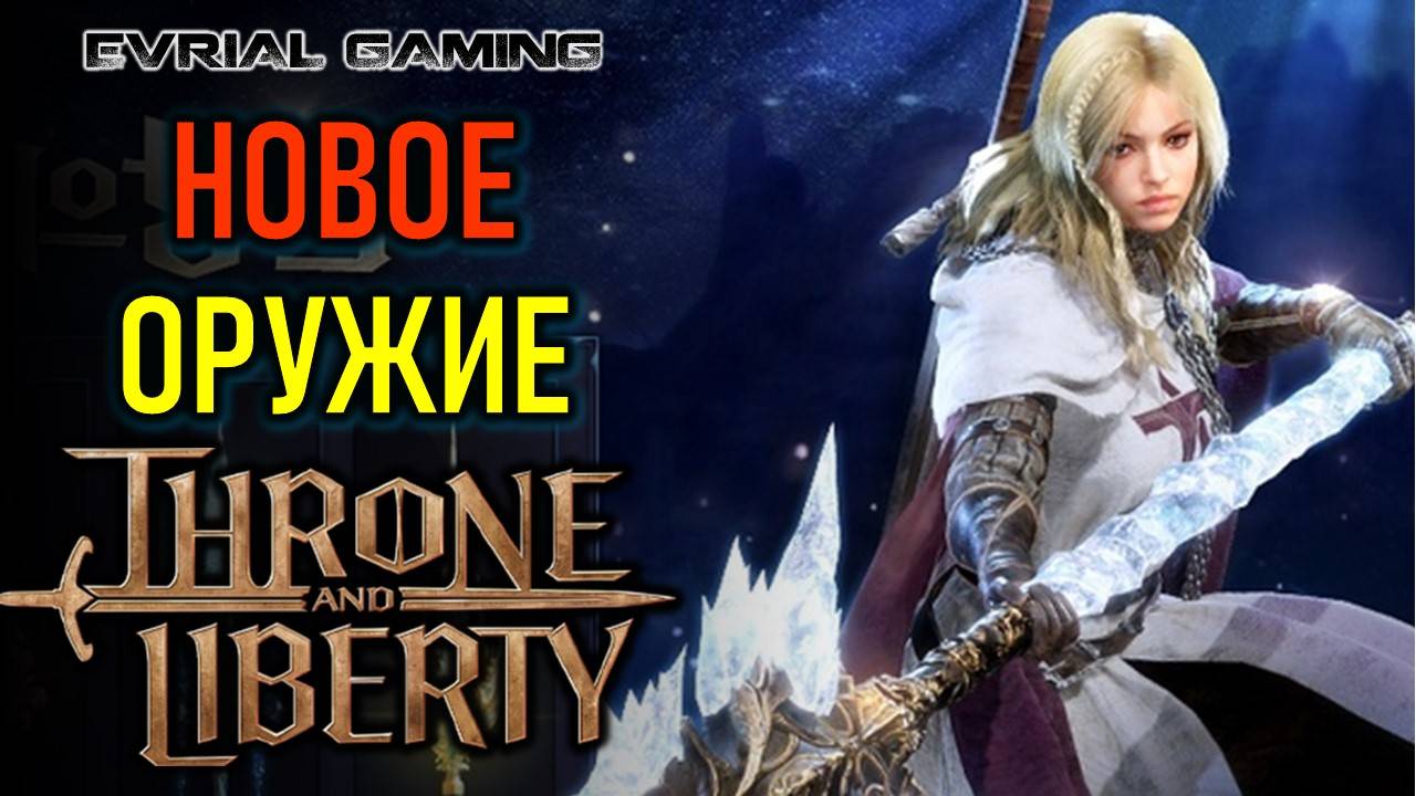 КОПЬЁ (SPEAR) НОВОЕ ОРУЖИЕ В THRONE AND LIBERTY