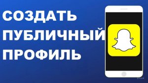 Как создать общедоступный профиль в Snapchat