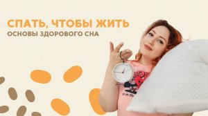 Спать чтобы жить, основы здорового сна