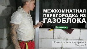 Межкомнатная перегородка из газоблока. Делаем сами